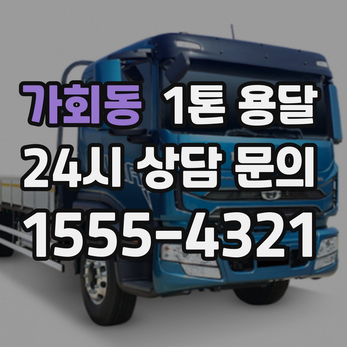 가회동 1톤 용달