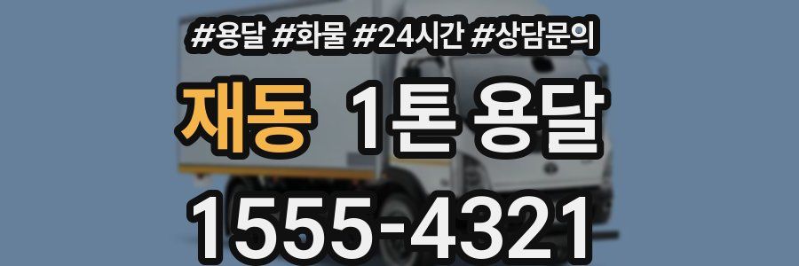 재동 1톤 용달