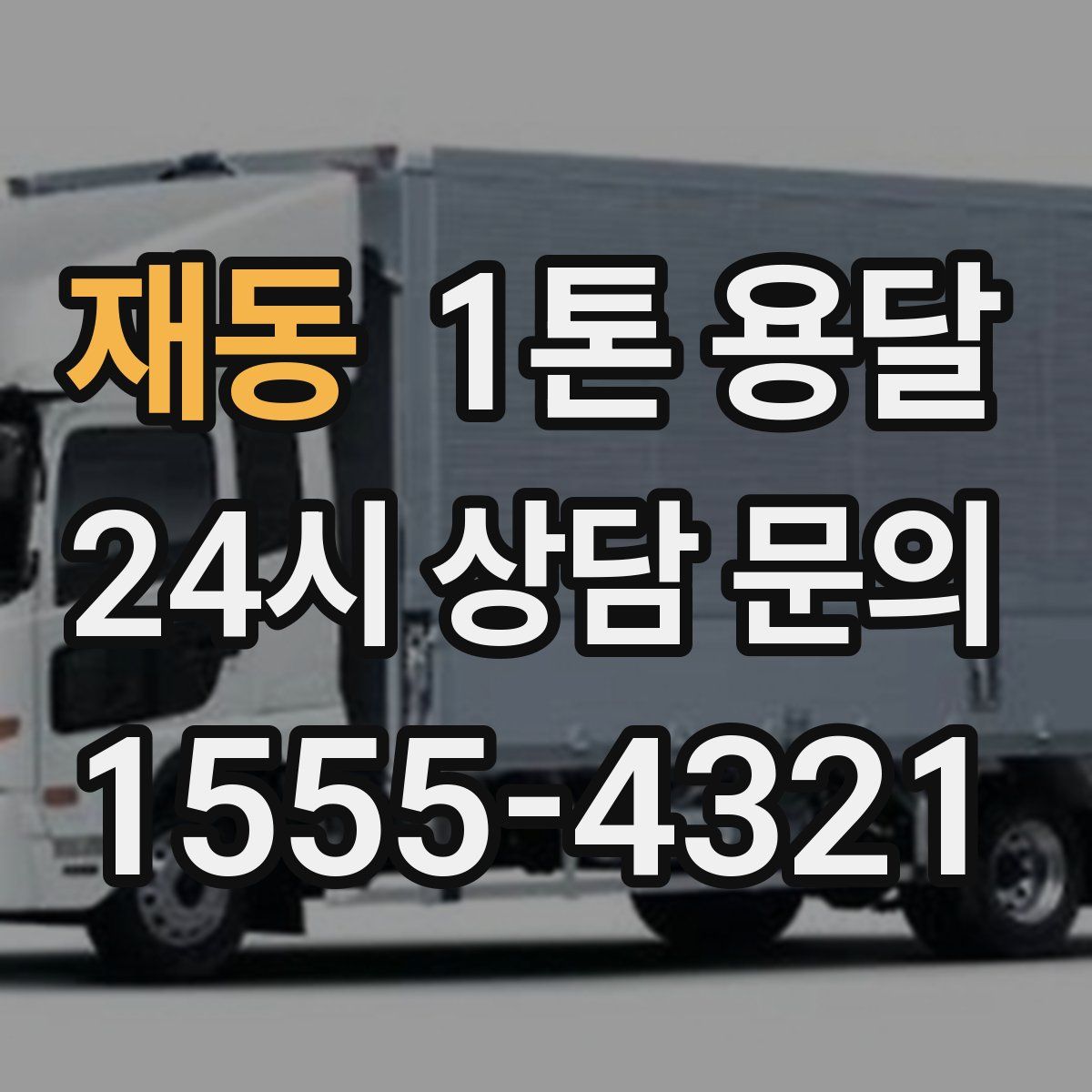 재동 1톤 용달