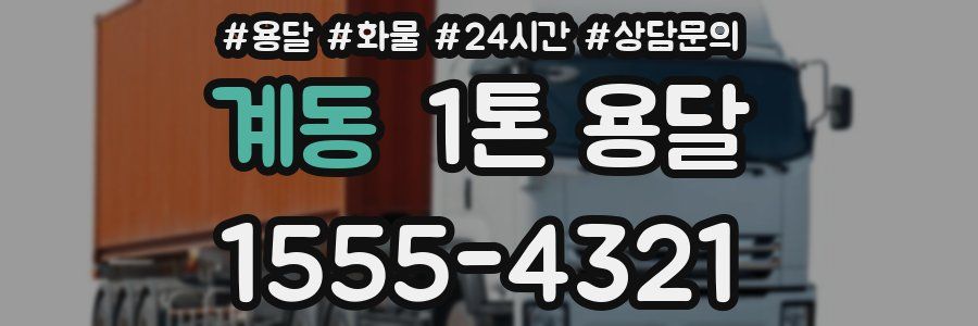 계동 1톤 용달