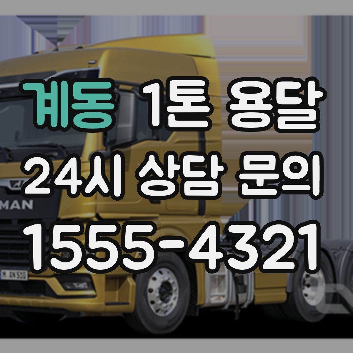 계동 1톤 용달