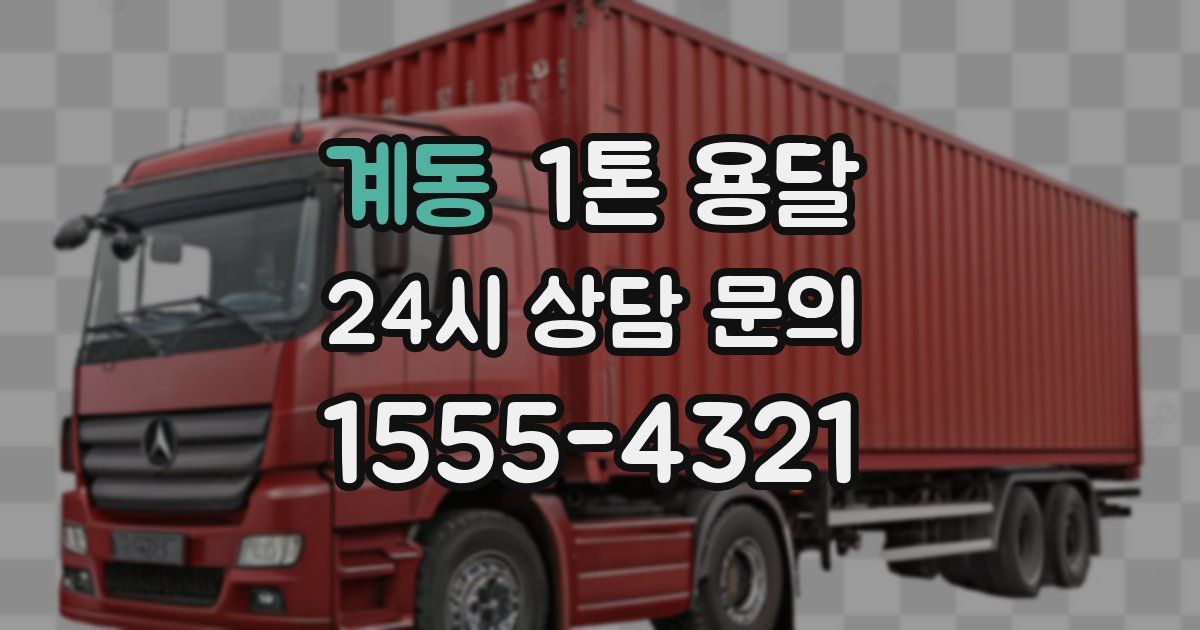 계동 1톤 용달