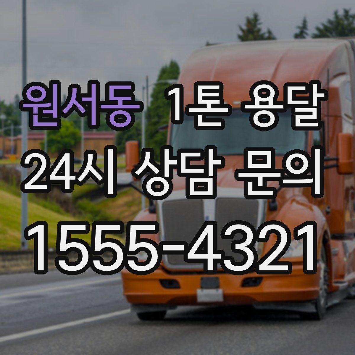 원서동 1톤 용달