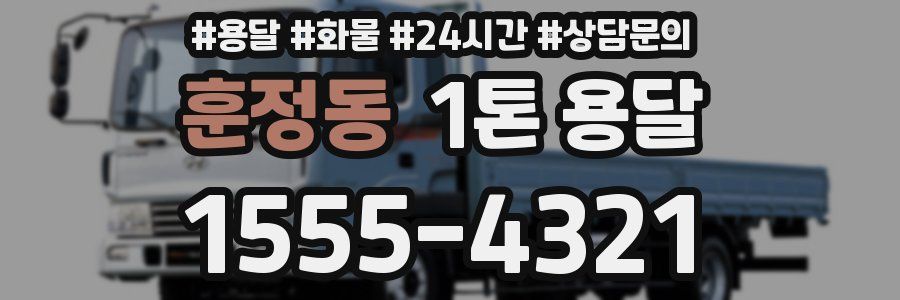 훈정동 1톤 용달
