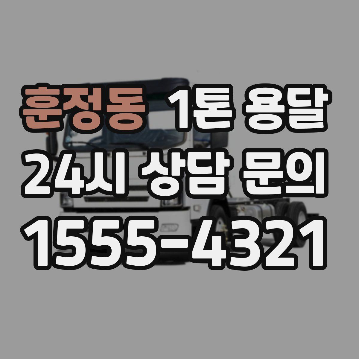 훈정동 1톤 용달