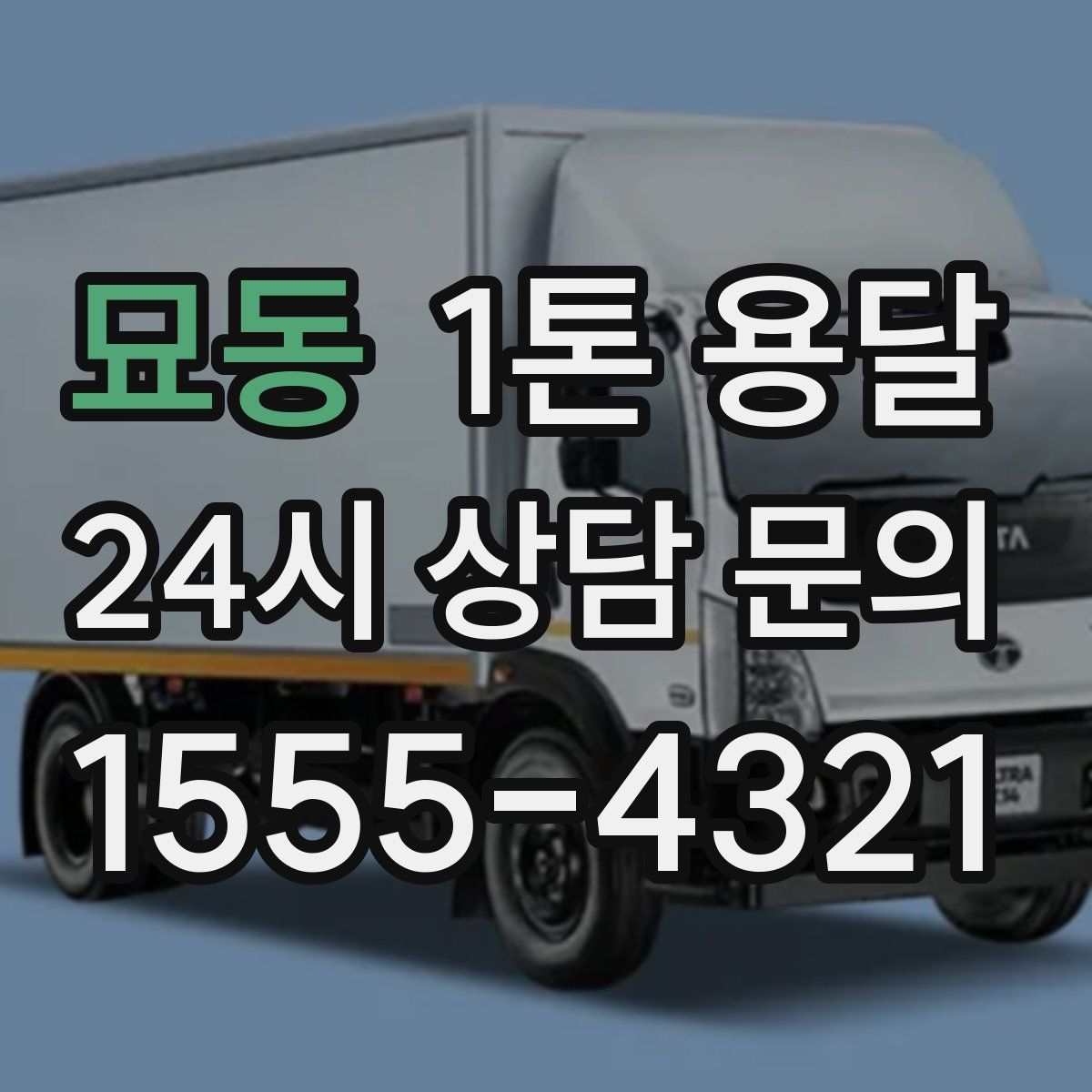 묘동 1톤 용달