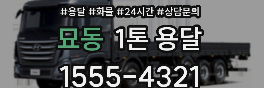 묘동 1톤 용달