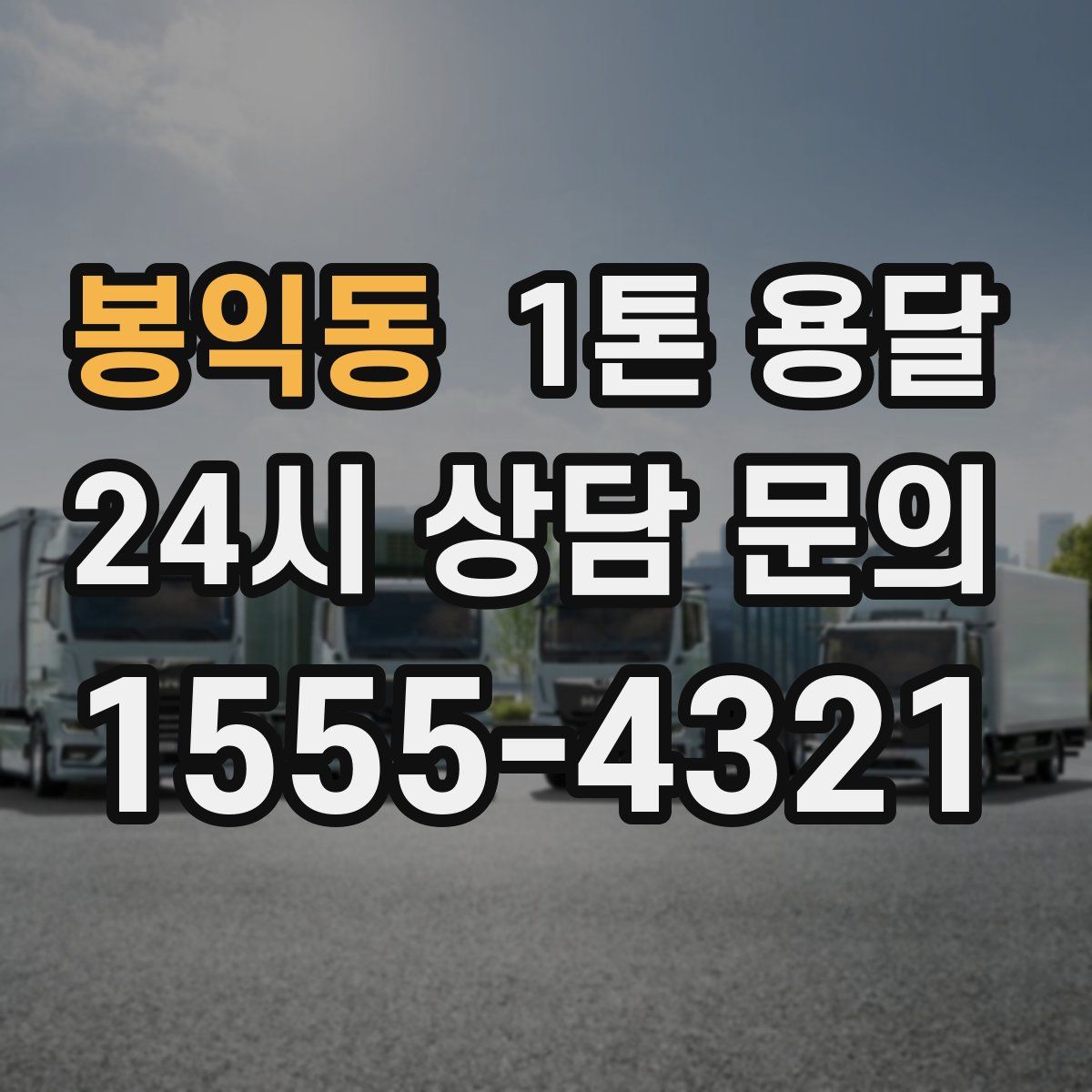 봉익동 1톤 용달