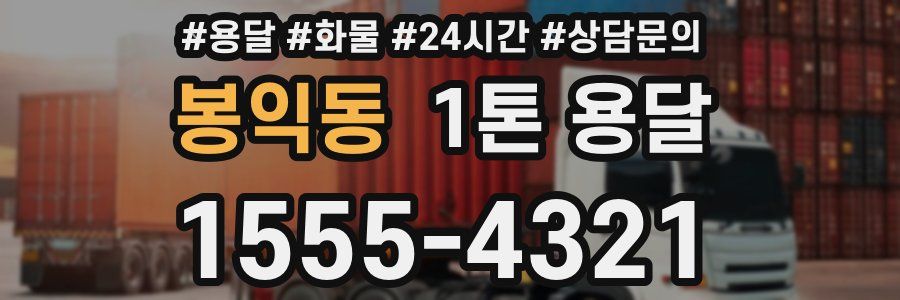 봉익동 1톤 용달