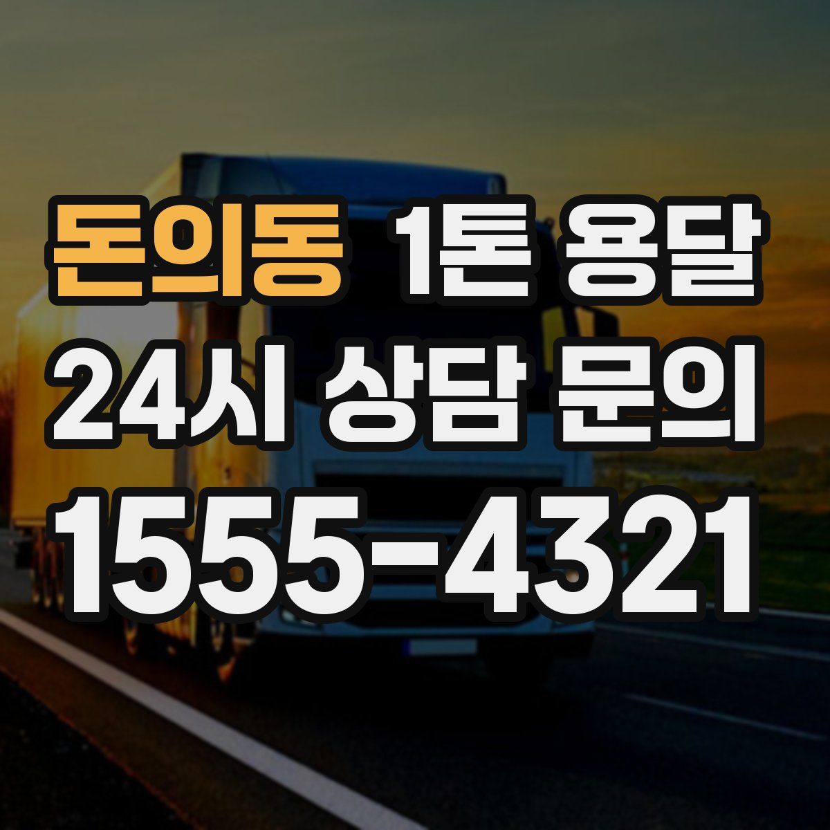 돈의동 1톤 용달