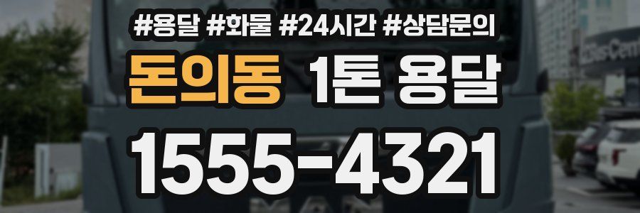 돈의동 1톤 용달
