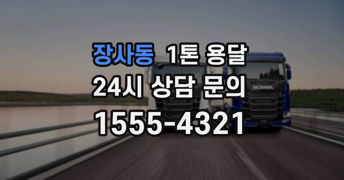 장사동 1톤 용달