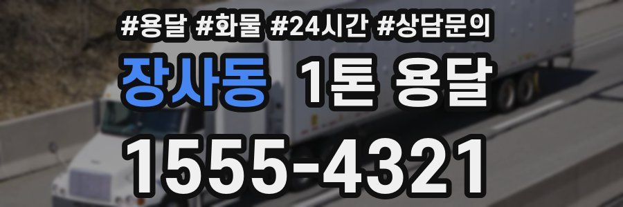 장사동 1톤 용달