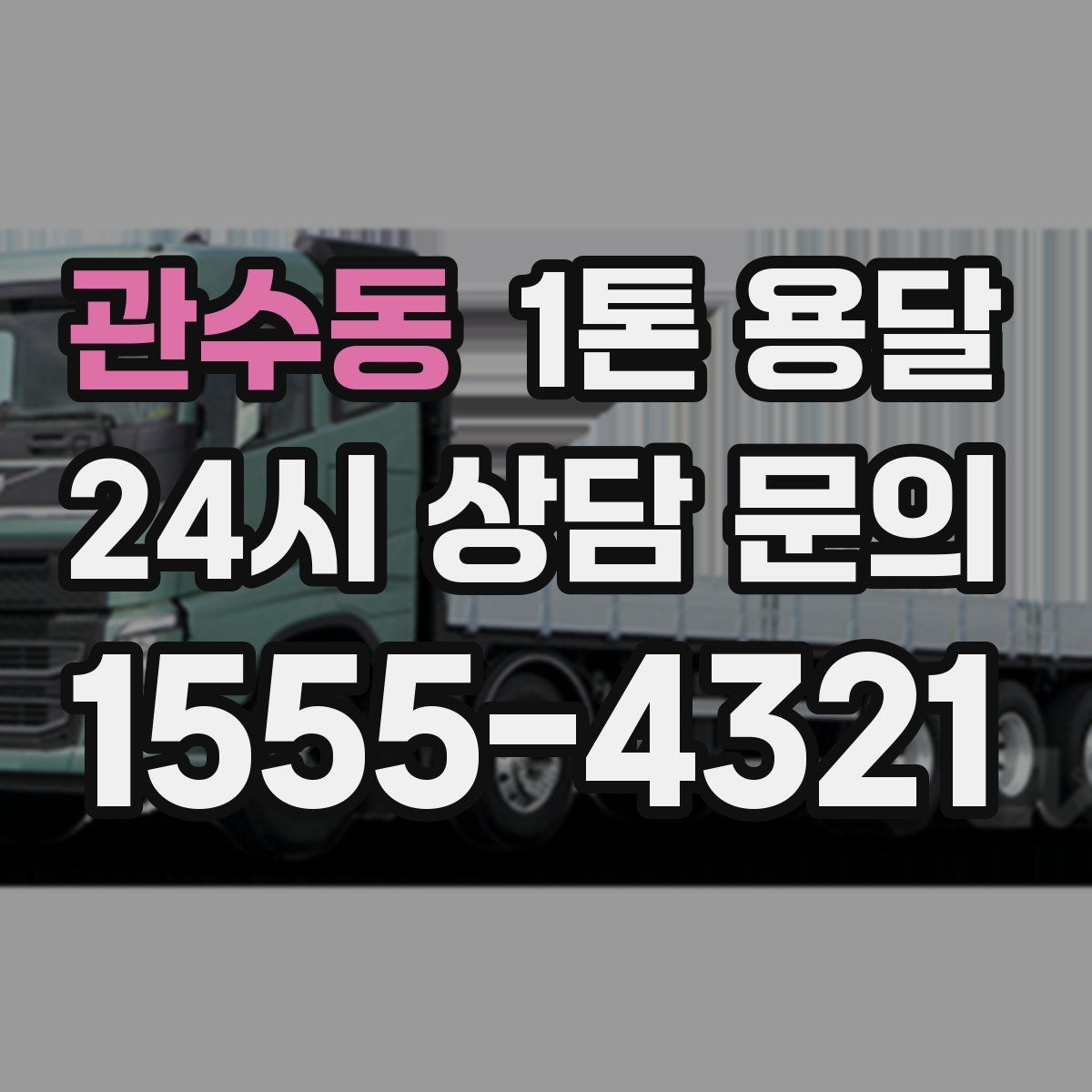 관수동 1톤 용달