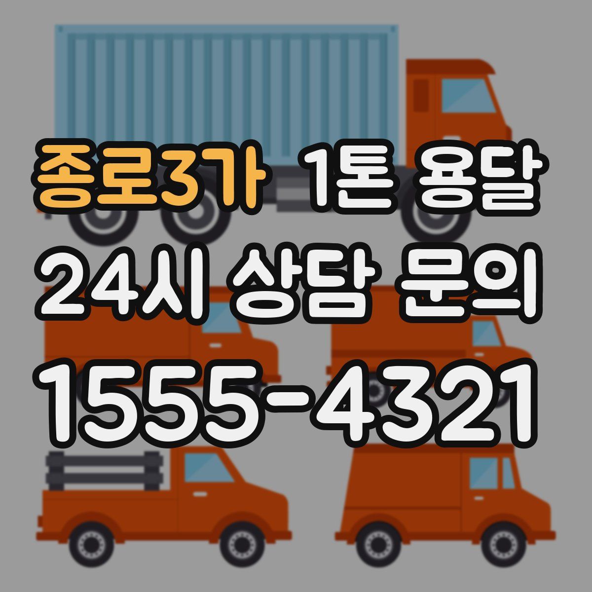 종로3가 1톤 용달