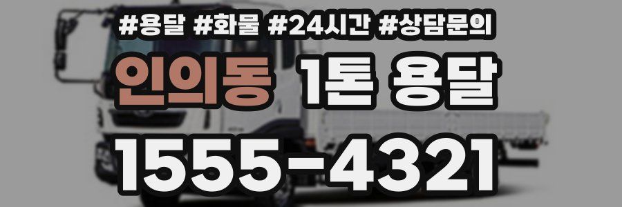 인의동 1톤 용달