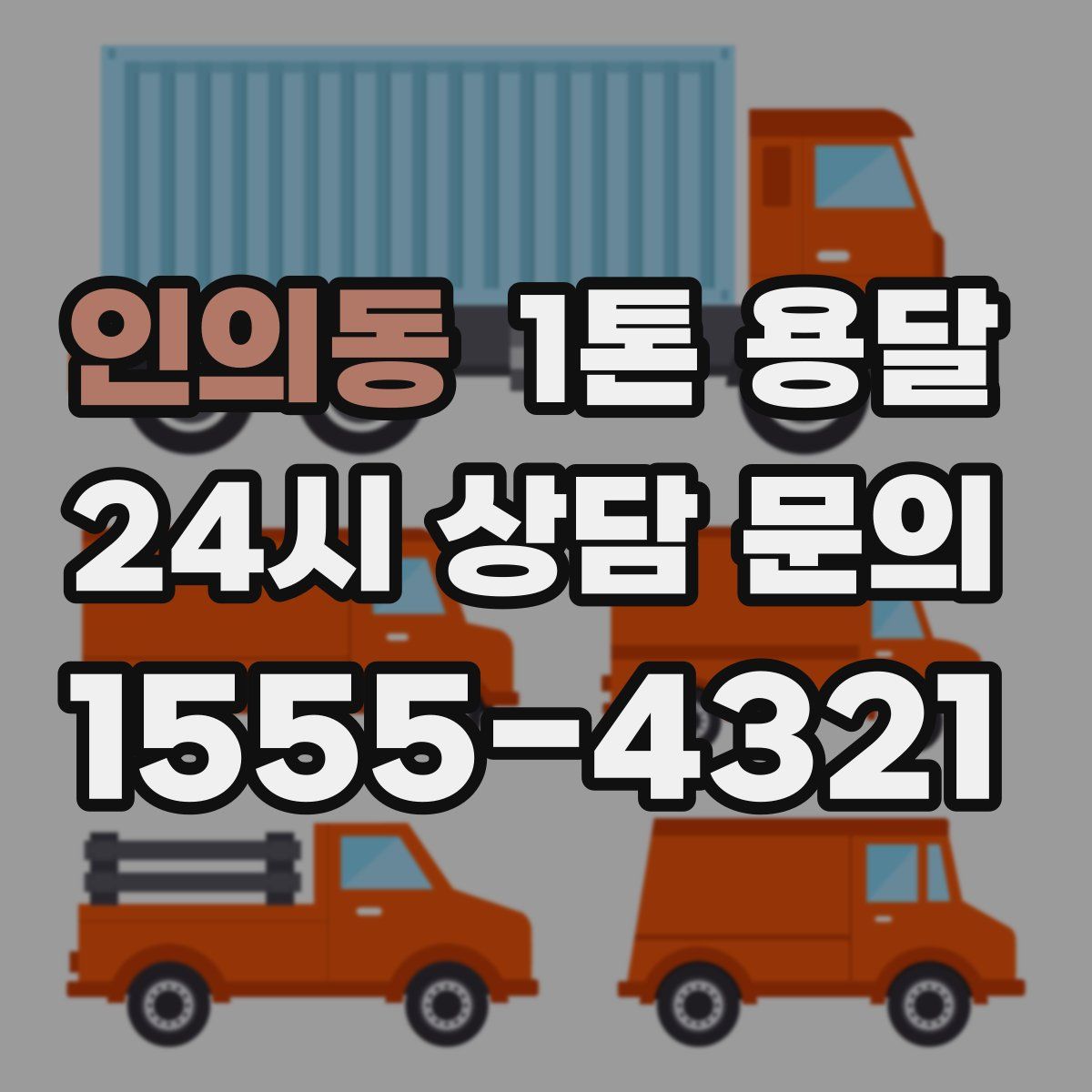 인의동 1톤 용달