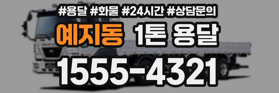 예지동 1톤 용달