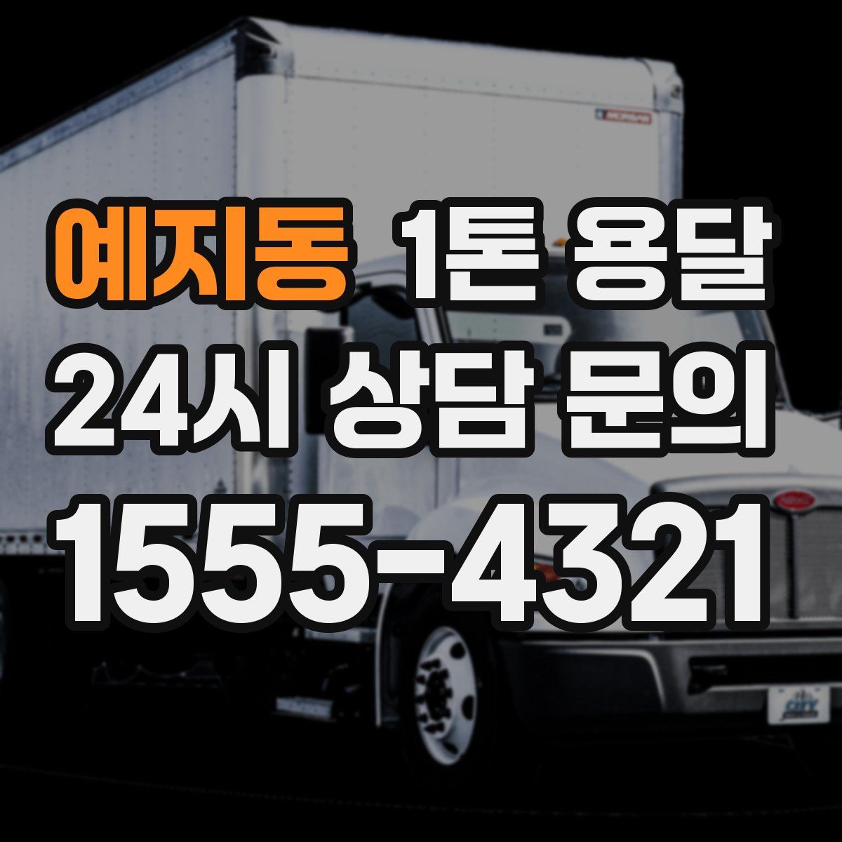 예지동 1톤 용달