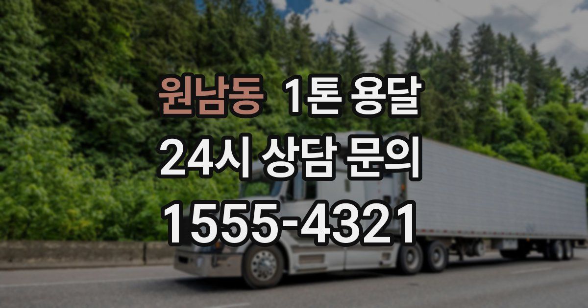 원남동 1톤 용달