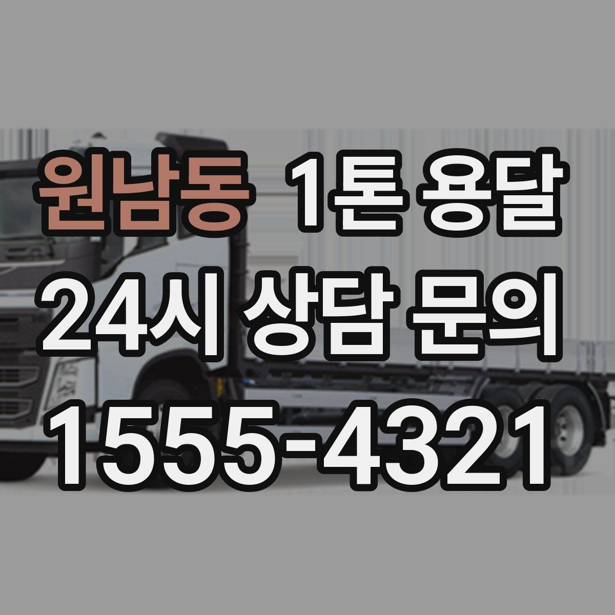 원남동 1톤 용달