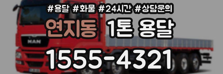 연지동 1톤 용달