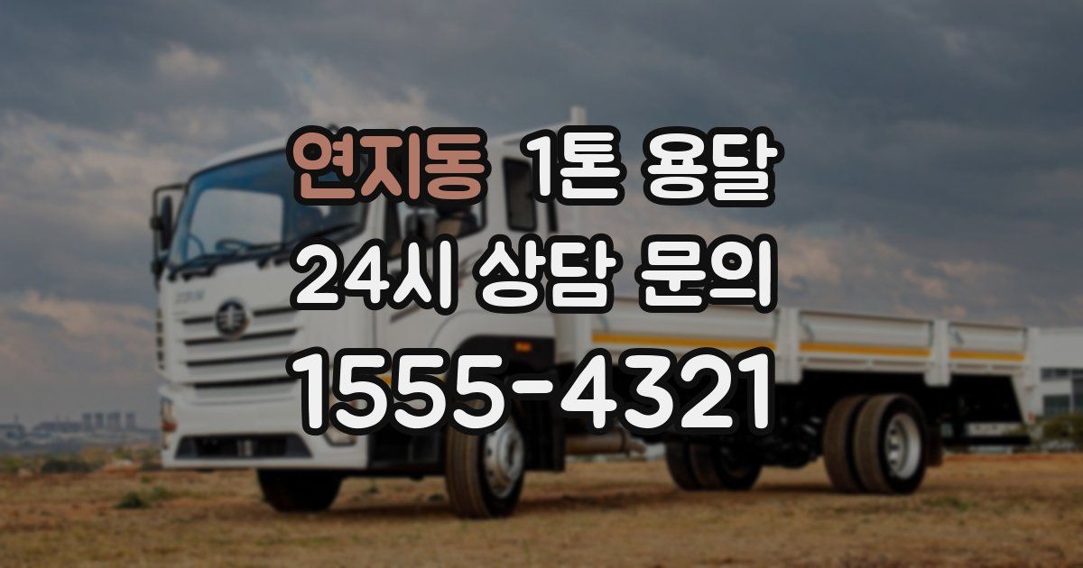 연지동 1톤 용달