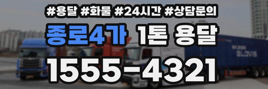 종로4가 1톤 용달