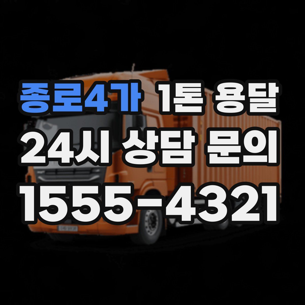 종로4가 1톤 용달