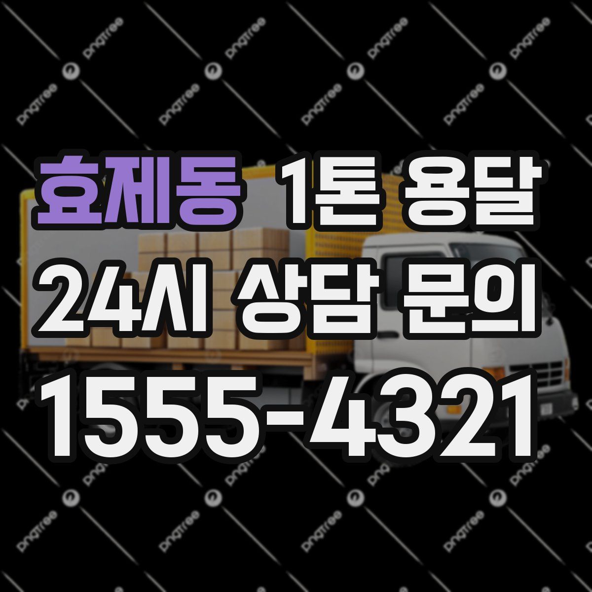효제동 1톤 용달
