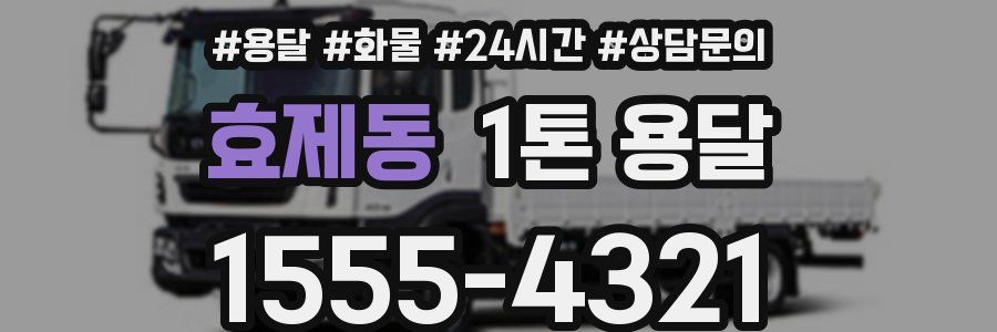 효제동 1톤 용달