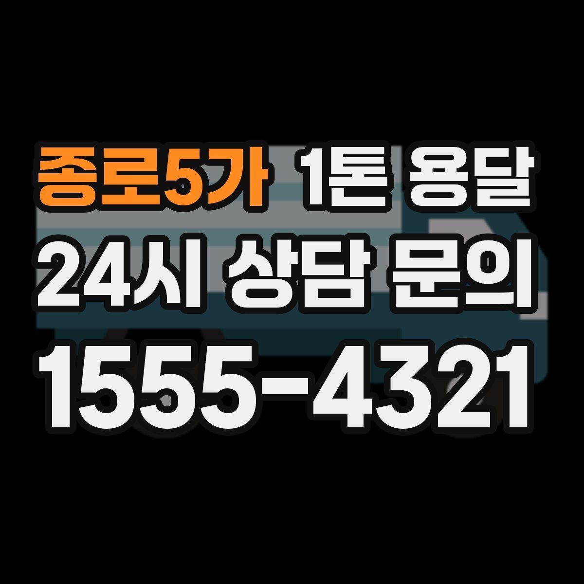 종로5가 1톤 용달