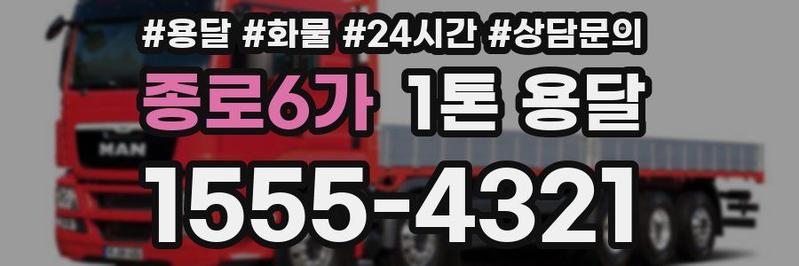 종로6가 1톤 용달
