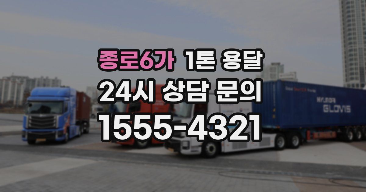 종로6가 1톤 용달
