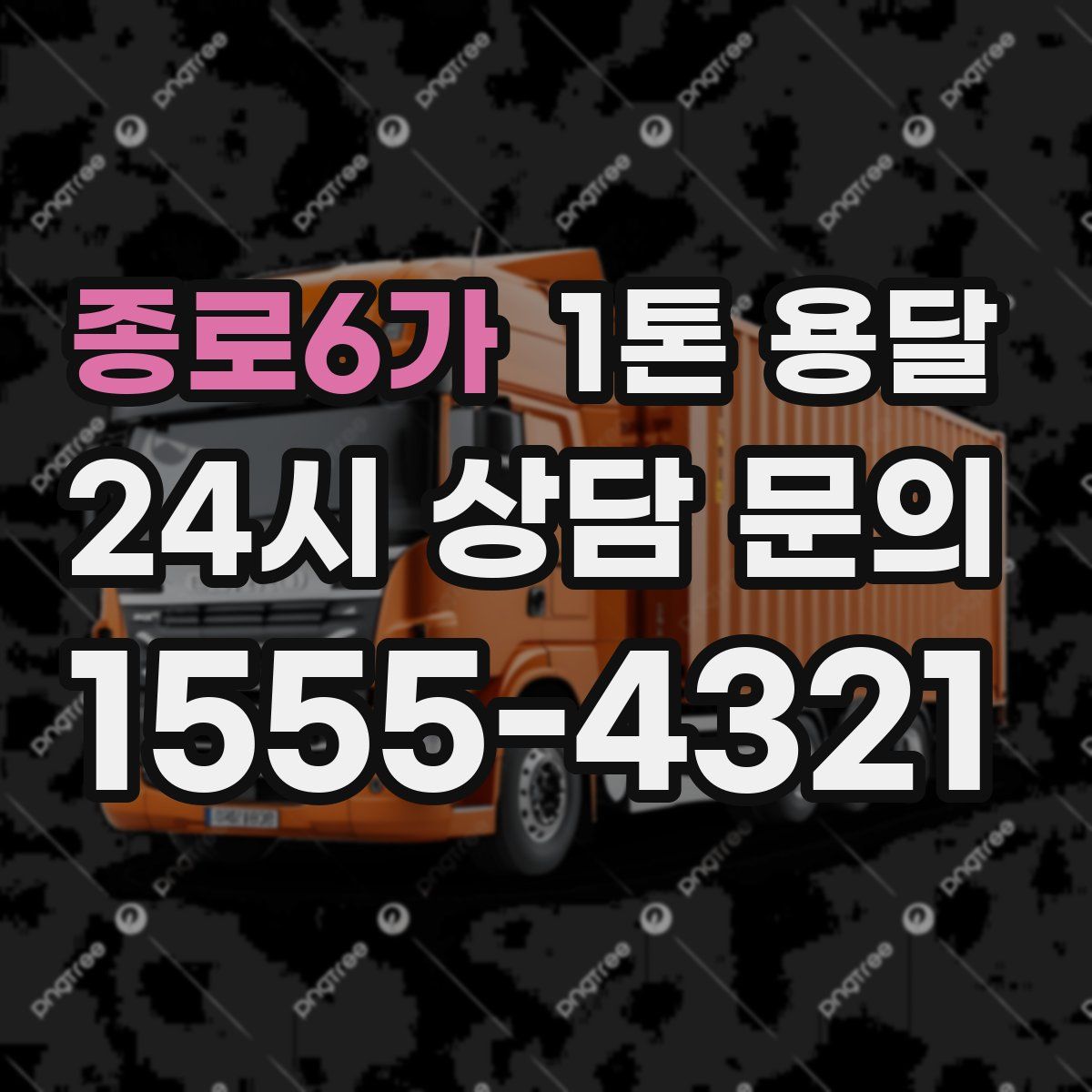 종로6가 1톤 용달