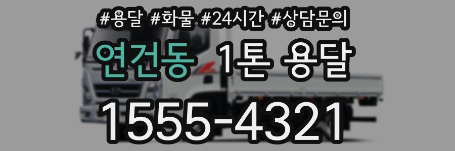 연건동 1톤 용달