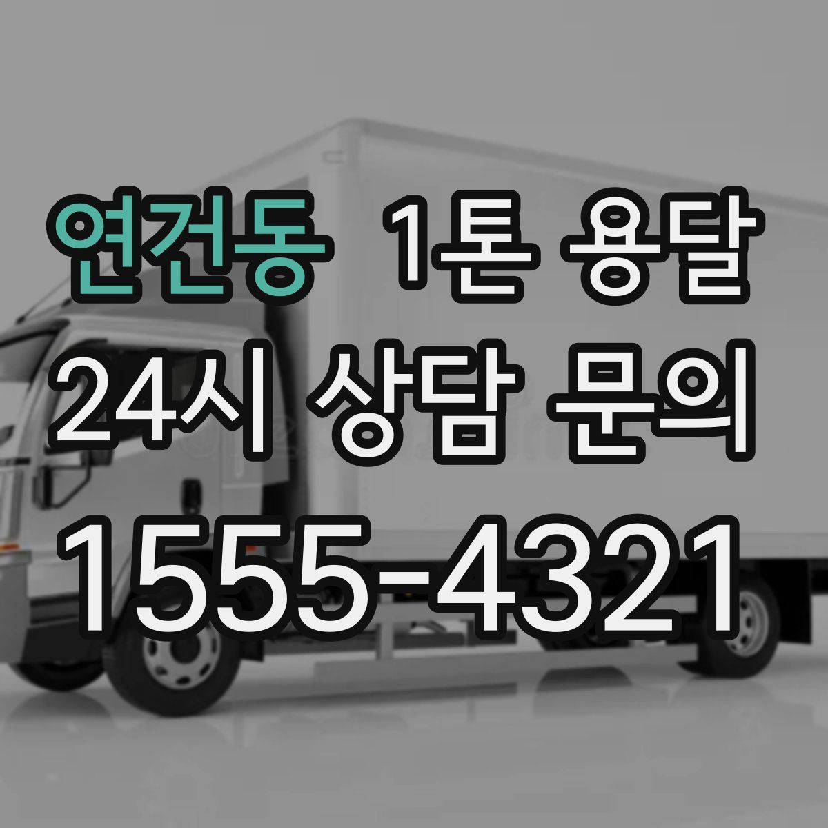연건동 1톤 용달