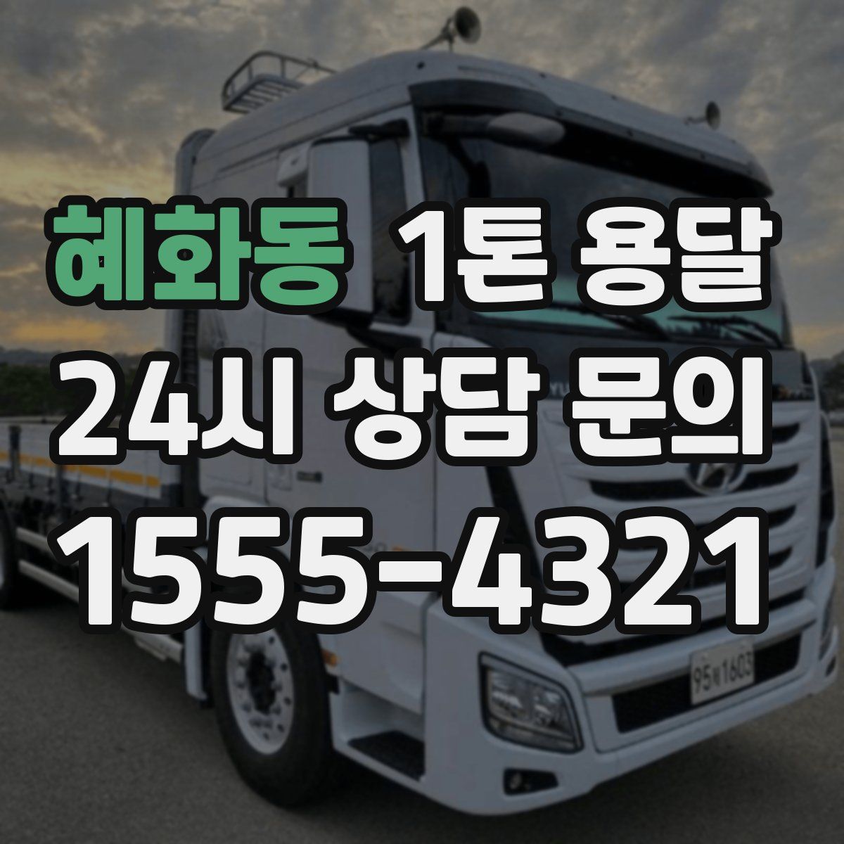 혜화동 1톤 용달