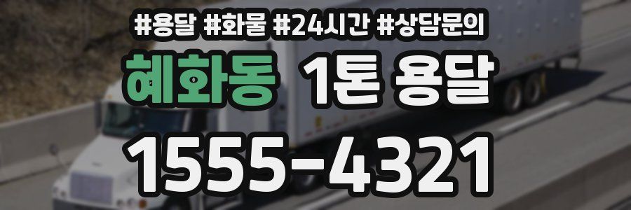 혜화동 1톤 용달