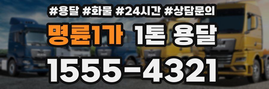 명륜1가 1톤 용달