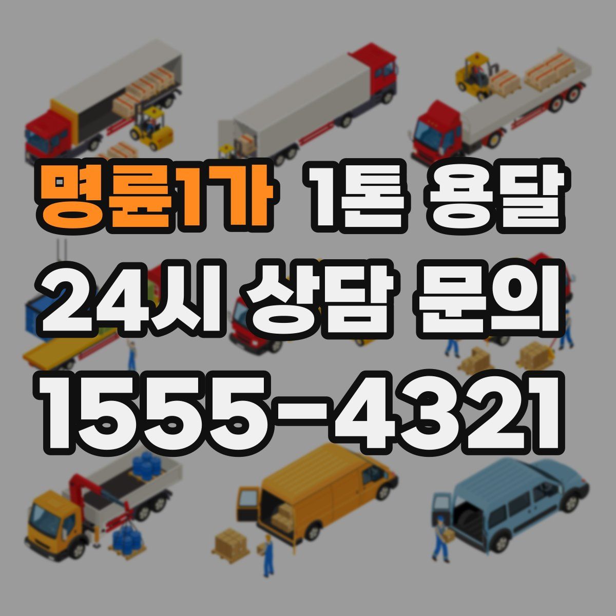 명륜1가 1톤 용달