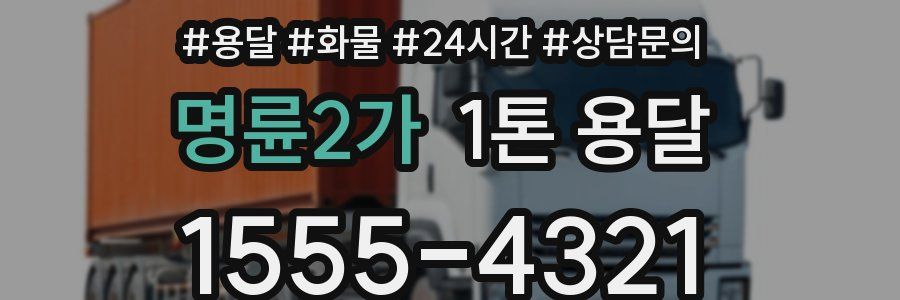 명륜2가 1톤 용달