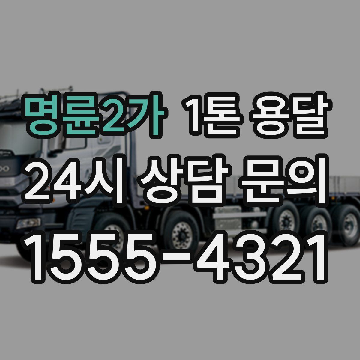 명륜2가 1톤 용달