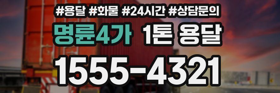 명륜4가 1톤 용달