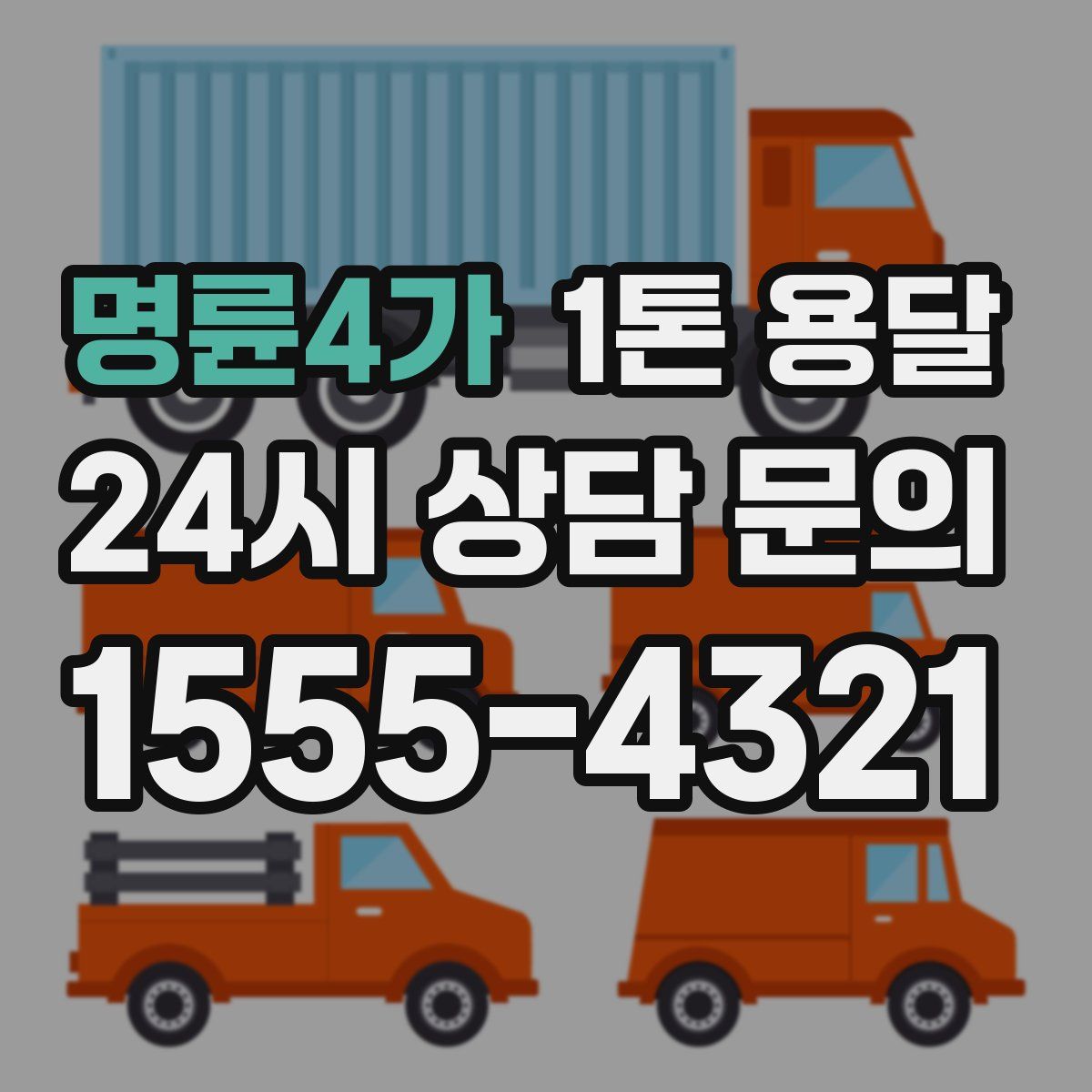 명륜4가 1톤 용달