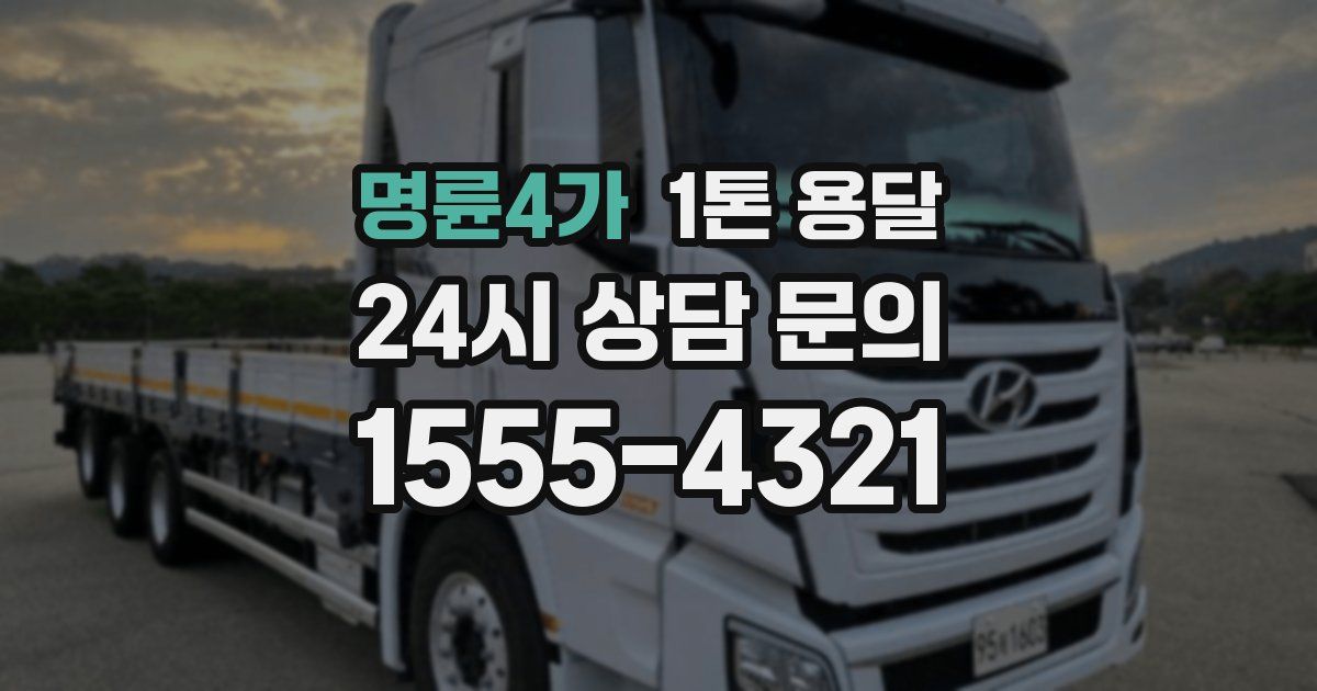 명륜4가 1톤 용달