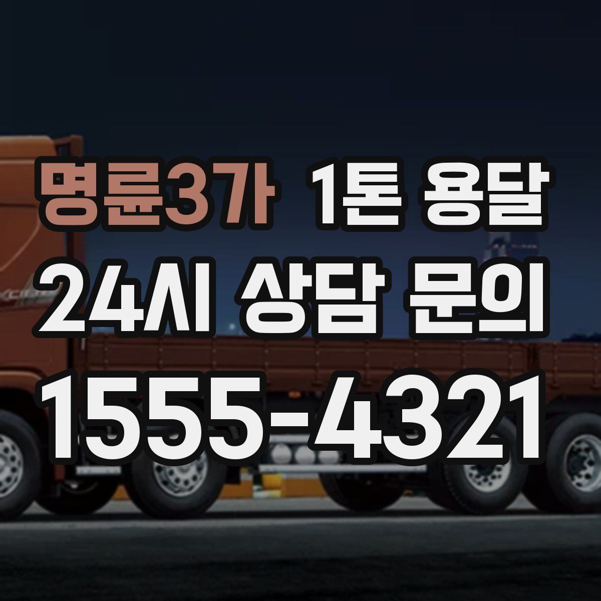 명륜3가 1톤 용달