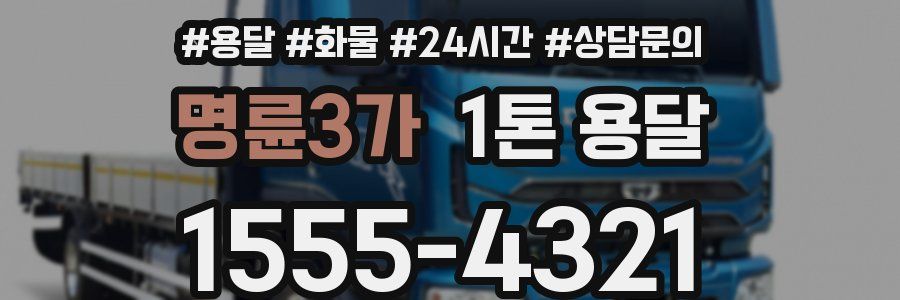 명륜3가 1톤 용달
