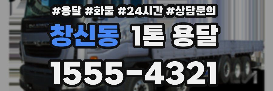 창신동 1톤 용달