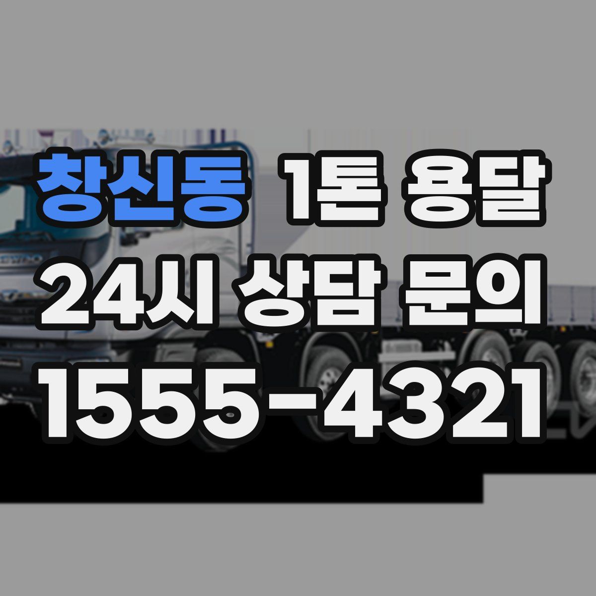 창신동 1톤 용달